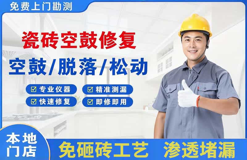 封丘瓷砖空鼓修复
