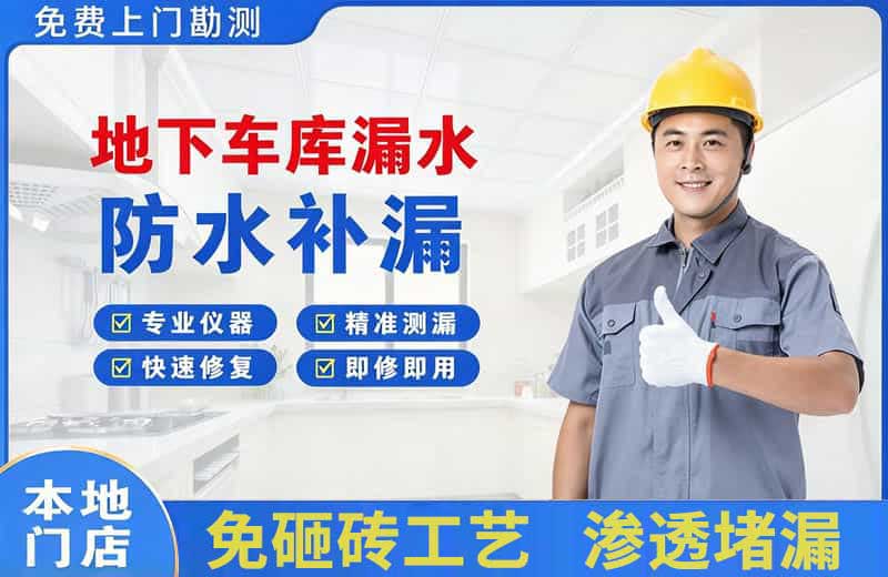 封丘地下车库漏水维修