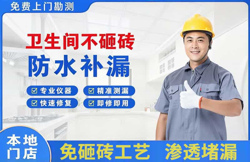 封丘卫生间不砸砖修补漏水